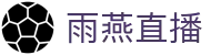 雨燕直播官方平台 - 资质齐全平台及首选入口